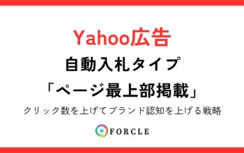 Yahoo広告　自動入札タイプ「ページ最上部掲載」